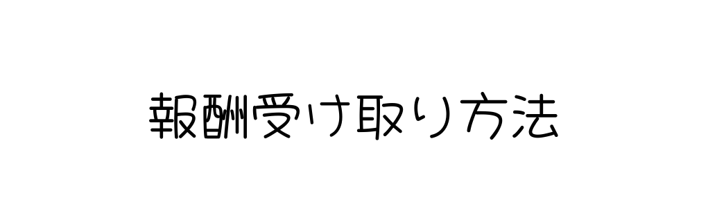 報酬受け取り方法