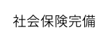 社会保険完備