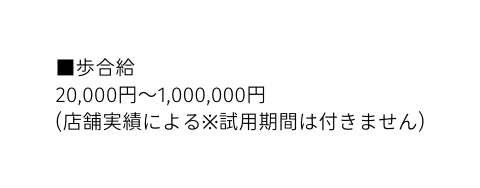 歩合給 20 000円 1 000 000円 店舗実績による 試用期間は付きません