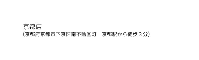 京都店 京都府京都市下京区南不動堂町 京都駅から徒歩３分