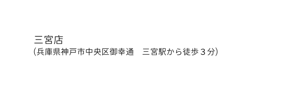 三宮店 兵庫県神戸市中央区御幸通 三宮駅から徒歩３分