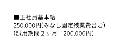 正社員基本給 250 000円 みなし固定残業費含む 試用期間２ヶ月 200 000円