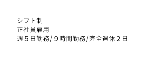 シフト制 正社員雇用 週５日勤務 ９時間勤務 完全週休２日